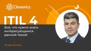 ITIL 4 и всё, что нужно знать интересующимся данной темой