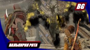 God of War (2018) ► Валькирия Рота