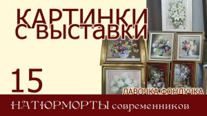 Картинки с выставки 15. НАТЮРМОРТЫ современников ЭстЭ