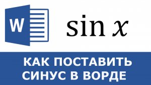 Как в ворде поставить синус или косинус