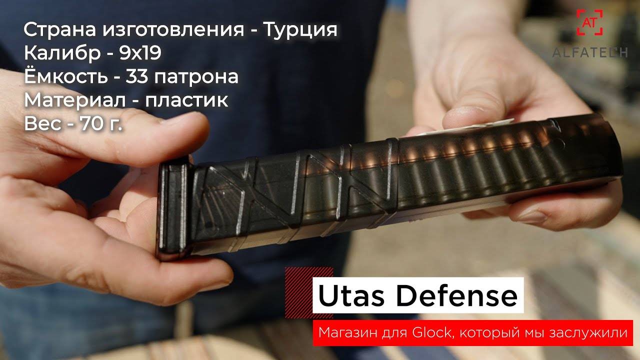 Оружейные магазины UTAS Defence - для пистолетов Glock и карабинов PCC