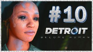 Detroit: Become Human (Детройт) ➤ Прохождение - Часть 10 ➤ ИЕРИХОН #DetroitBecomeHuman