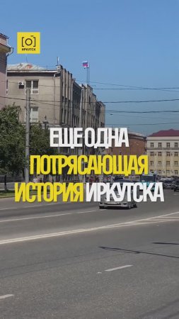 ЕЩЁ ОДНА ПОТРЯСАЮЩАЯ ИСТОРИЯ ИРКУТСКА