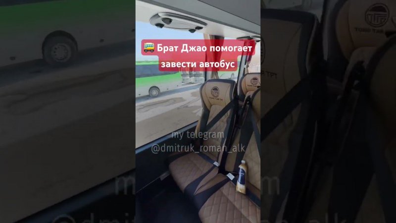 Брат Джао помогает завести автобус