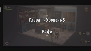 Rooms & exit 
Глава 1 Уровень : 5 кафе
