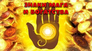Знаки мага и богатства на ладони. Хиромантия.
