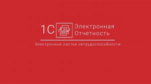 1С-Отчетность_ Формирование и отправка электронного листка нетрудоспособности БП 3.0