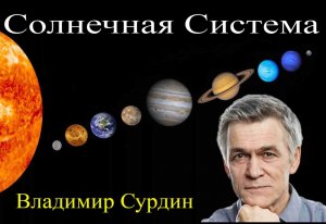 СОЛНЕЧНАЯ СИСТЕМА-Владимир Сурдин