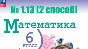 математика 6 класс номер 1.13 (2 способ)