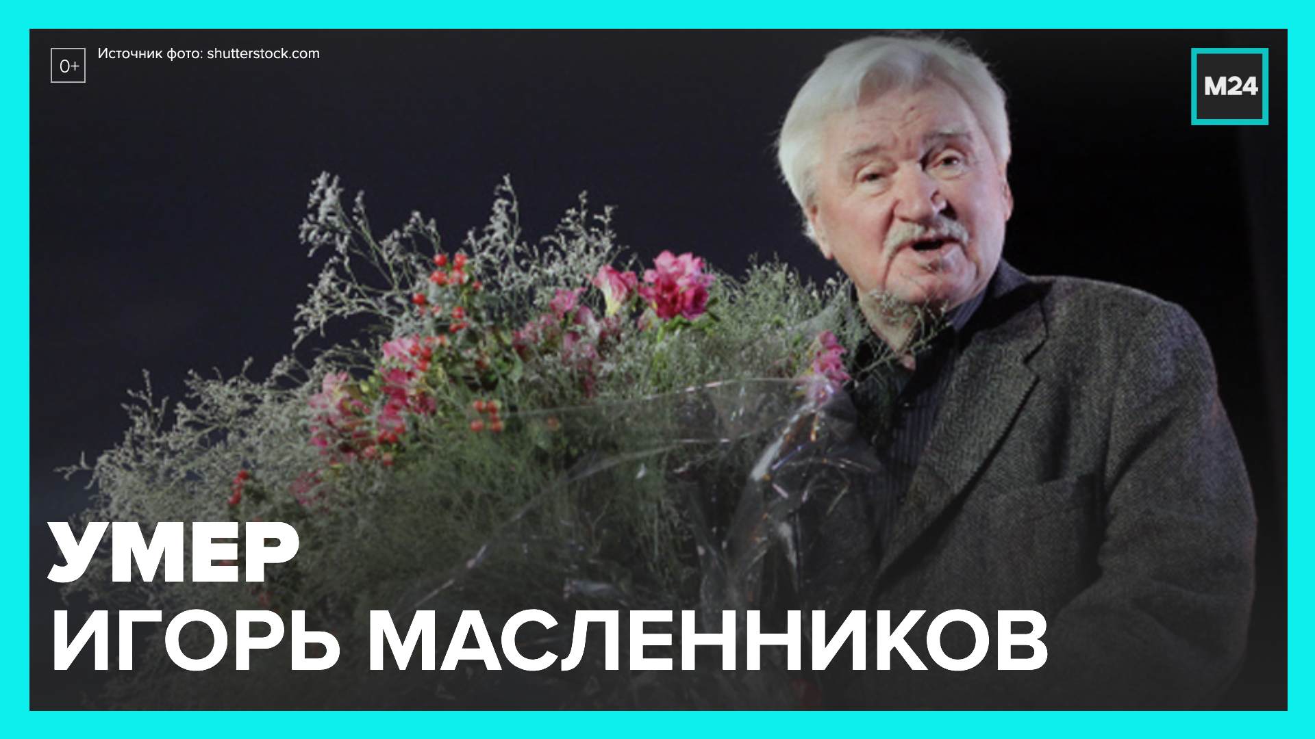 Режиссер Игорь Масленников скончался на 91-м году жизни - Москва 24