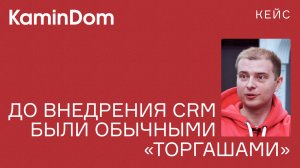 Кейс Камин Дом: До внедрения RetailCRM были обычными "торгашами"