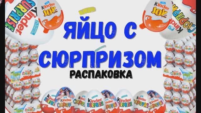 Распаковка киндеров 12 штук! Киндер-сюрприз. Игрушки.