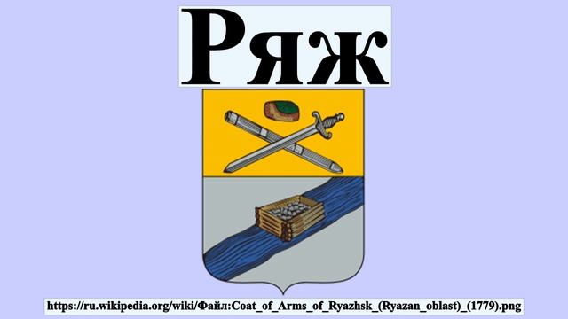 Ряж