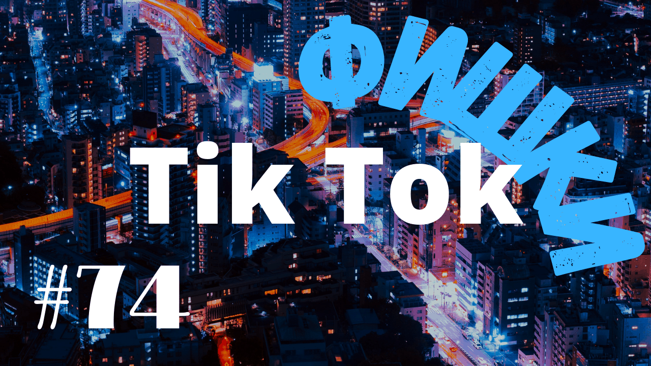 ФИШКИ И ЛАЙФХАКИ TikTok