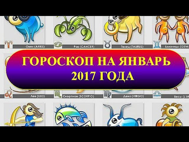 Гороскоп на январь 2017. Гороскоп. 20 января зодиак. Гороскоп обложка. Декабрь гороскоп.