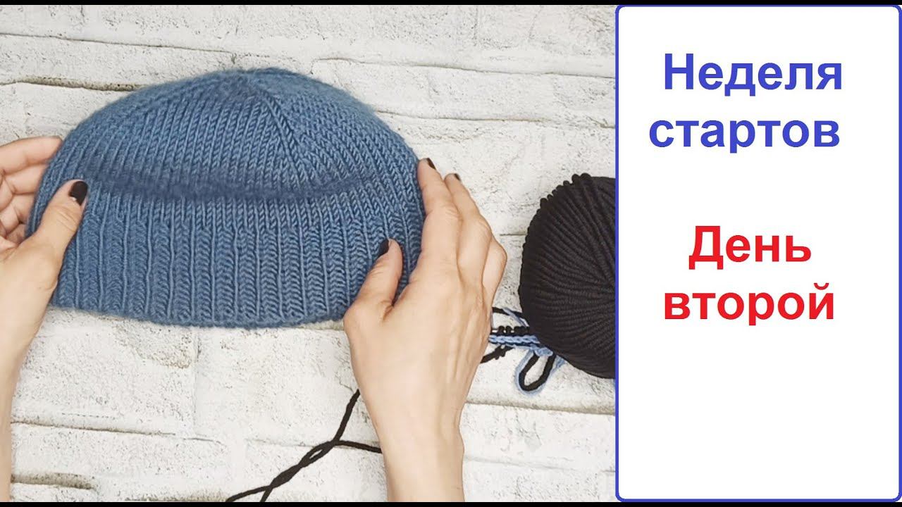Неделя стартов. День второй. Шапка. #неделястартов_с_алиной#неделястартов_с_алиной_2