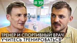 О беге, баскетболе, спорте и ЗОЖ - опыт тренера и спортивного врача Александра Лисичкина