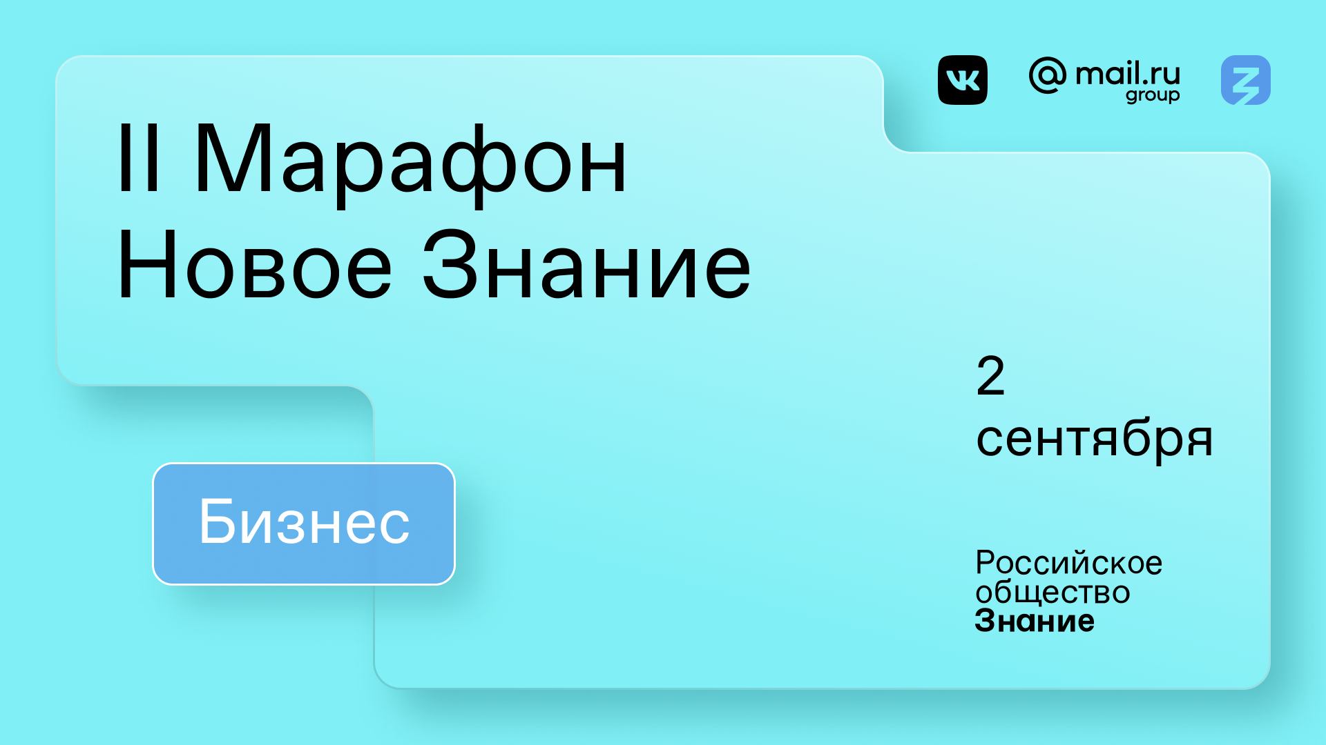 II Марафон «Новое Знание». Бизнес. 2 сентября