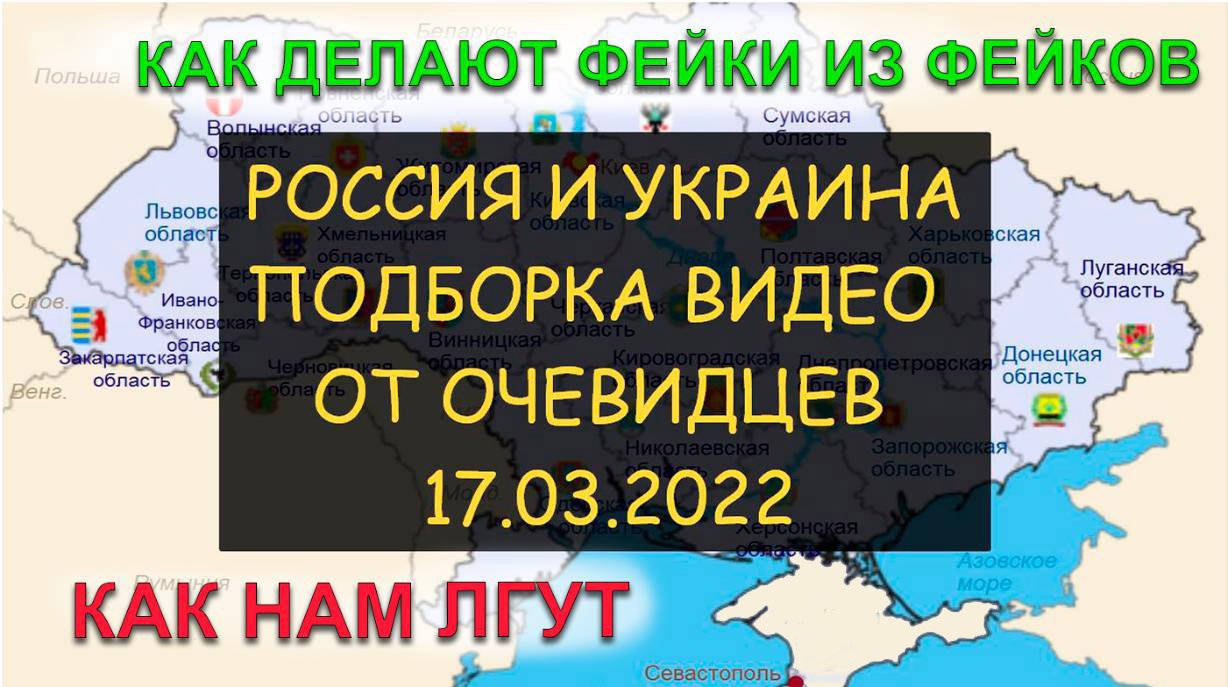 ✅ Россия и Украина - Как делают фейки из фейков. ВСУ прикрываются жителями. Глазами очевидцев 17.03