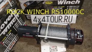Автомобильная лебёдка Rock Winch RS10000C