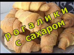 САМЫЕ ВКУСНЫЕ РОГАЛИКИ к ЧАЮ! Простое творожное тесто. #Рогалики