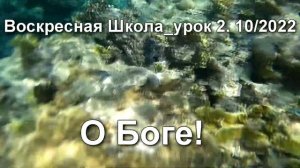 Воскресная школа_урок 2. О Боге!
