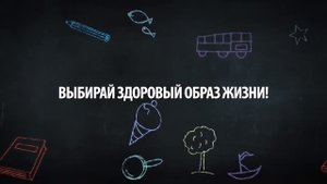 Выбирай здоровый образ жизни