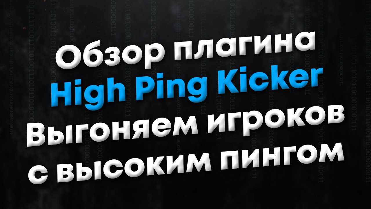 [CSGO] Обзор плагина High Ping Kicker. Плагин кикает игроков за высокий пинг