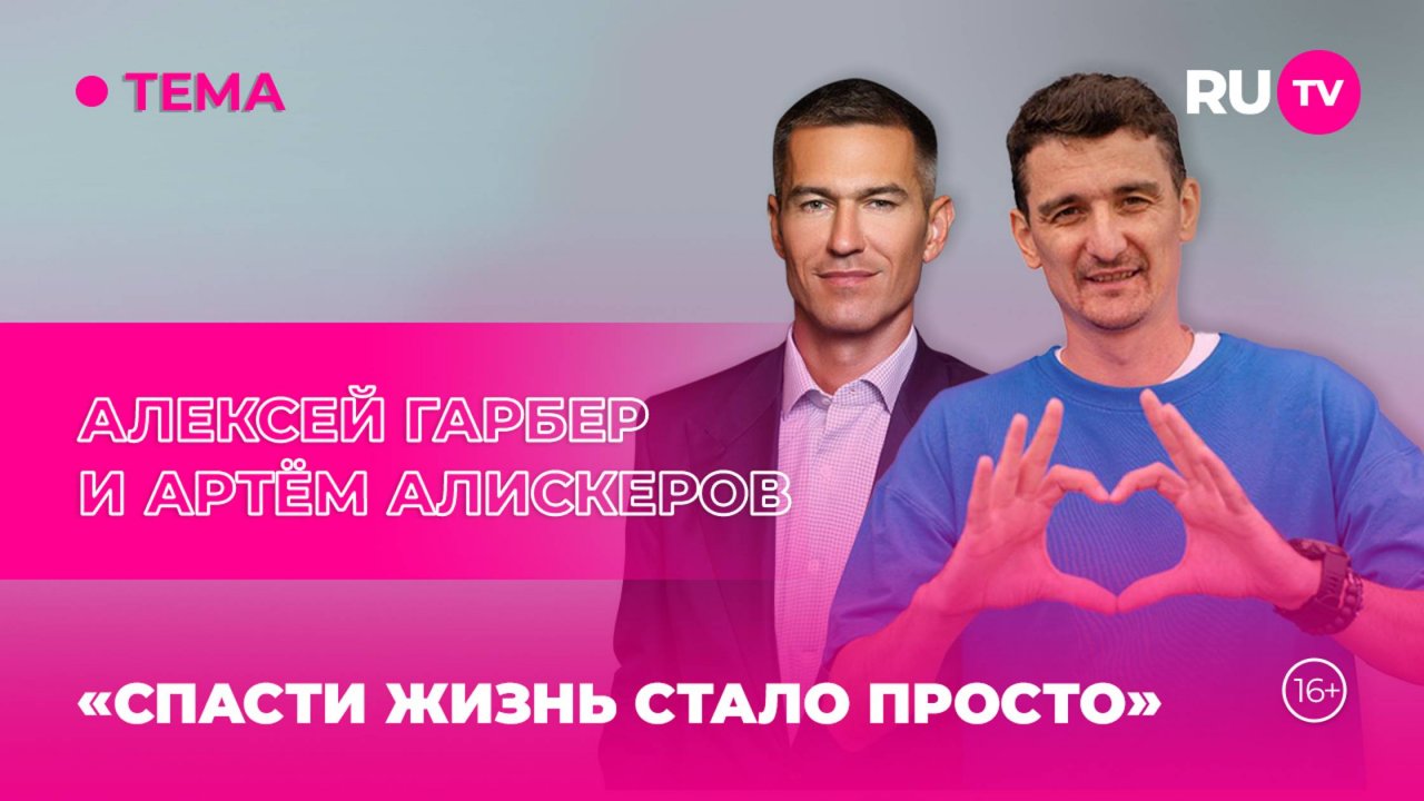 Алексей Гарбер и Артём Алискеров в гостях на RU.TV: «Спасти жизнь стало просто»