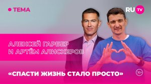 Алексей Гарбер и Артём Алискеров в гостях на RU.TV: «Спасти жизнь стало просто»