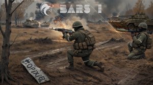 БАРС 1