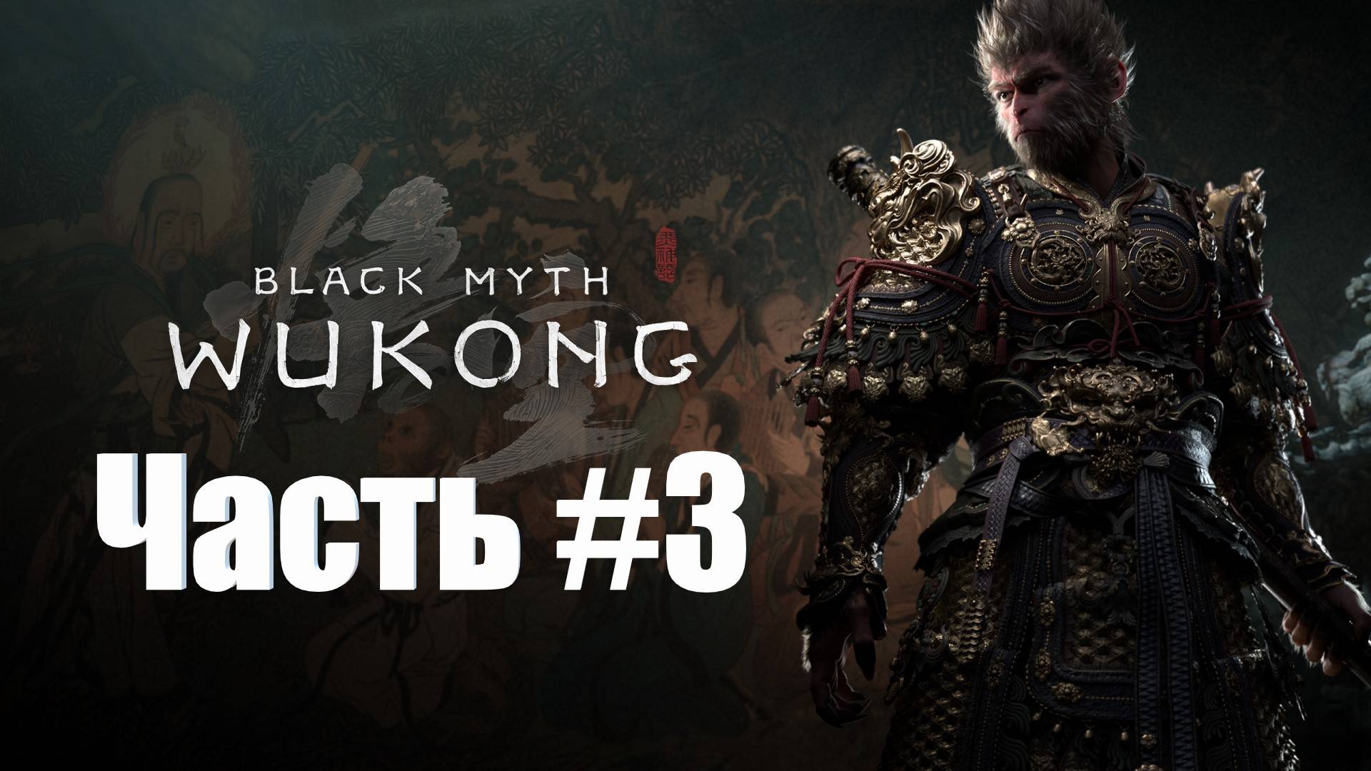 Black Myth  Wukong - Прохождение - Часть #3