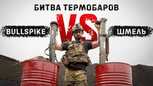 Болгарский "Бычий шип" против Российского РПО-А "Шмель" | Битва термобаров | Я увернулся от осколка
