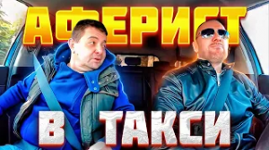 Пассажир аферист заговорил таксиста хотел шваркнуть на поездку