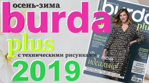 Burda plus Мода для полных (осень-зима) 2019 журнал технические рисунки