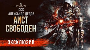 Темное фэнтези, экшен АИСТ СВОБОДЕН | Рассказ | АУДИОКНИГА