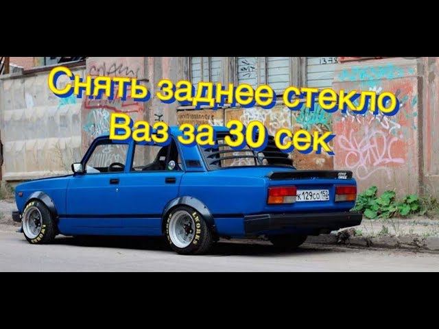Как снять заднее стекло ВАЗ
