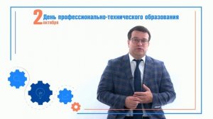 День профессионально-технического образования