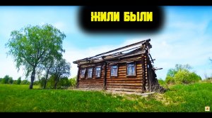 Деревни России , которых больше нет . Сусанинский район. Кострома.