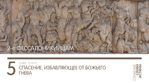 2 Фессалоникийцам 2:13-17. Спасение, избавляющее от гнева Божьего | Андрей Вовк | Слово Истины