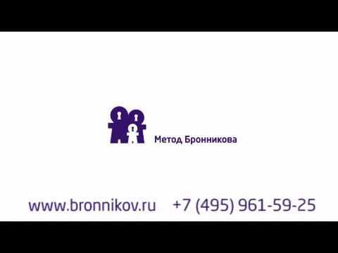 Паразиты сознания | Метод Бронникова