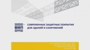 Видео-доклад ВМП на конференции Антикоррозионная защита-2021