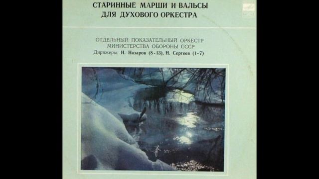 Дирижер оркестра старинные фотографии. Марши вальсы в исполнении духовых оркестров. Марши вальсы в исполнении духовых оркестров. Вальс амурские волны слушать духовой оркестр слушать. Марши вальсы в исполнении духовых оркестров.