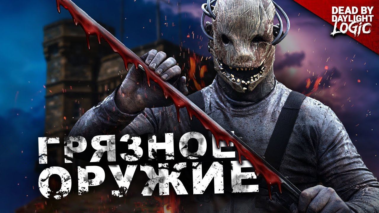 Чистоплотный маньяк в Dead By Daylight