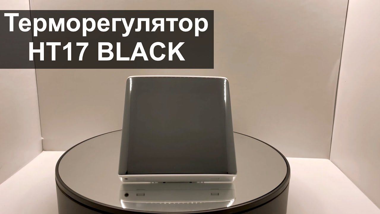 Терморегулятор HT17 BLACK смотреть онлайн