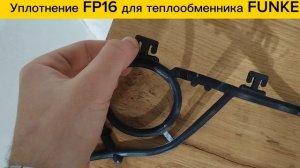 Уплотнение FP16 для теплообменников Funke в наличии!