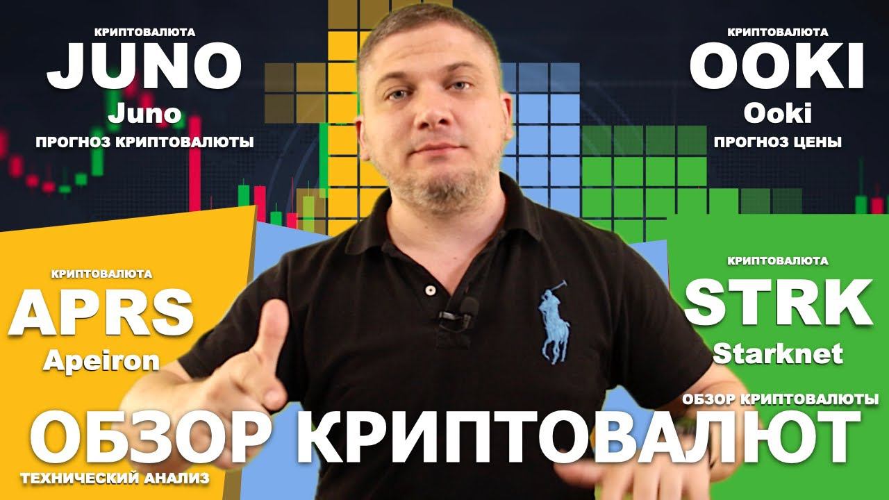 #JUNO #OOKI #APRS #STRK обзор криптовалют Juno, Ooki, Apeiron, Starknet, технический анализ