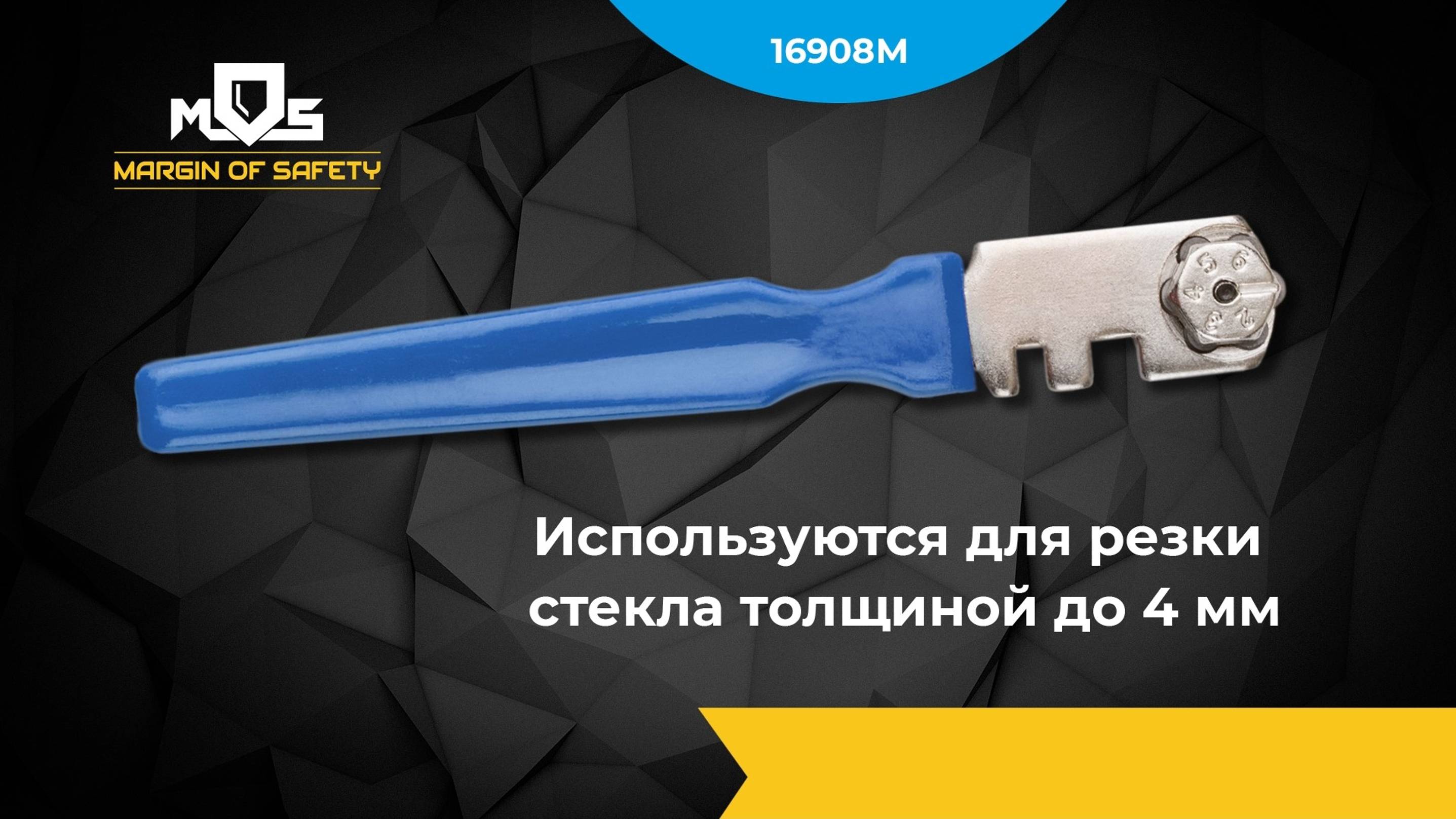 Стеклорез МОС 16908М