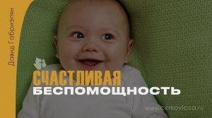 Счастливая беспомощность | Давид Габриэлян