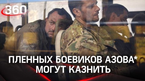 Пленных боевиков Азова* могут казнить или отдать под трибунал - международный
